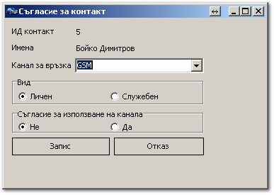 Съгласие за контакт