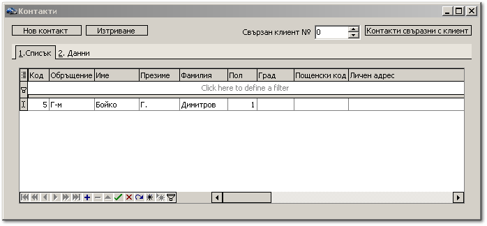 Списък контакти