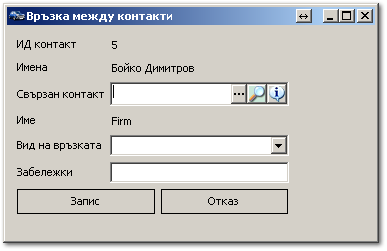 Връзка между контакти