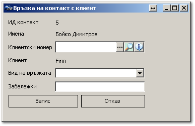 Връзка на контакт с клиент